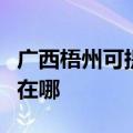 广西梧州可提供格兰仕抽油烟机维修服务地址在哪