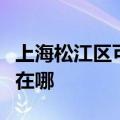 上海松江区可提供红牌抽油烟机维修服务地址在哪