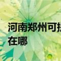 河南郑州可提供弗兰卡抽油烟机维修服务地址在哪