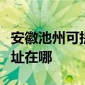 安徽池州可提供阿里斯顿抽油烟机维修服务地址在哪