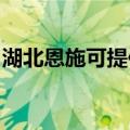 湖北恩施可提供万和消毒柜维修服务地址在哪