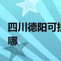 四川德阳可提供欧意抽油烟机维修服务地址在哪