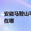 安徽马鞍山可提供格兰仕电磁炉维修服务地址在哪