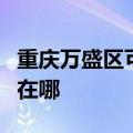 重庆万盛区可提供苏泊尔消毒柜维修服务地址在哪