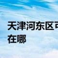 天津河东区可提供前锋抽油烟机维修服务地址在哪