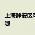 上海静安区可提供东菱电磁炉维修服务地址在哪