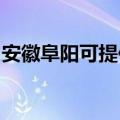 安徽阜阳可提供联创电磁炉维修服务地址在哪