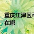 重庆江津区可提供红牌抽油烟机维修服务地址在哪