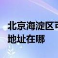 北京海淀区可提供阿里斯顿抽油烟机维修服务地址在哪