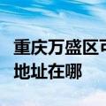 重庆万盛区可提供阿里斯顿抽油烟机维修服务地址在哪