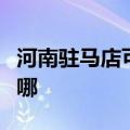 河南驻马店可提供海尔消毒柜维修服务地址在哪