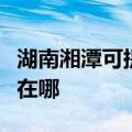 湖南湘潭可提供好太太抽油烟机维修服务地址在哪