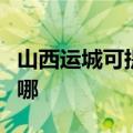 山西运城可提供荣事达电磁炉维修服务地址在哪