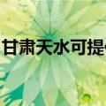 甘肃天水可提供康宝消毒柜维修服务地址在哪