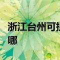 浙江台州可提供申花抽油烟机维修服务地址在哪