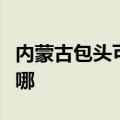 内蒙古包头可提供海尔消毒柜维修服务地址在哪