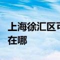 上海徐汇区可提供欧意抽油烟机维修服务地址在哪