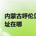 内蒙古呼伦贝尔可提供老板消毒柜维修服务地址在哪