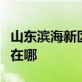 山东滨海新区可提供海尔电磁炉维修服务地址在哪