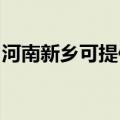 河南新乡可提供松下电磁炉维修服务地址在哪