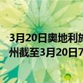 3月20日奥地利施泰尔马克州疫情最新消息-截至施泰尔马克州截至3月20日7时12分(北京时间）疫情数据统计