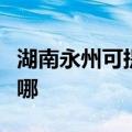 湖南永州可提供格兰仕电磁炉维修服务地址在哪