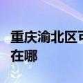 重庆渝北区可提供年代抽油烟机维修服务地址在哪