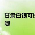 甘肃白银可提供格兰仕电磁炉维修服务地址在哪