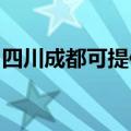 四川成都可提供联创电磁炉维修服务地址在哪