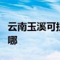 云南玉溪可提供飞利浦电磁炉维修服务地址在哪