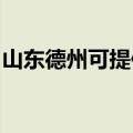 山东德州可提供松下电磁炉维修服务地址在哪