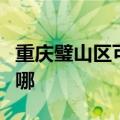 重庆璧山区可提供帅康消毒柜维修服务地址在哪