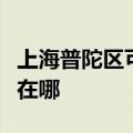 上海普陀区可提供荣事达电磁炉维修服务地址在哪