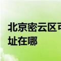 北京密云区可提供弗兰卡抽油烟机维修服务地址在哪