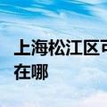 上海松江区可提供西门子消毒柜维修服务地址在哪