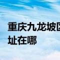 重庆九龙坡区可提供能率抽油烟机维修服务地址在哪