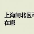 上海闸北区可提供苏泊尔消毒柜维修服务地址在哪