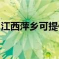 江西萍乡可提供东菱电磁炉维修服务地址在哪