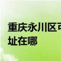 重庆永川区可提供格兰仕抽油烟机维修服务地址在哪