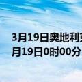 3月19日奥地利克恩顿州疫情最新消息-截至克恩顿州截至3月19日0时00分(北京时间）疫情数据统计