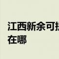 江西新余可提供弗兰卡抽油烟机维修服务地址在哪