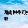 湖南郴州可提供名气抽油烟机维修服务地址在哪