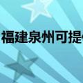 福建泉州可提供康佳电饭煲维修服务地址在哪