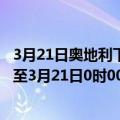 3月21日奥地利下奥地利州疫情最新消息-截至下奥地利州截至3月21日0时00分(北京时间）疫情数据统计