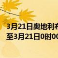 3月21日奥地利布尔根兰州疫情最新消息-截至布尔根兰州截至3月21日0时00分(北京时间）疫情数据统计