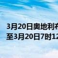 3月20日奥地利布尔根兰州疫情最新消息-截至布尔根兰州截至3月20日7时12分(北京时间）疫情数据统计