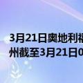 3月21日奥地利福拉尔贝格州疫情最新消息-截至福拉尔贝格州截至3月21日0时00分(北京时间）疫情数据统计