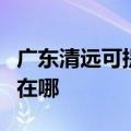 广东清远可提供伊莱克斯消毒柜维修服务地址在哪