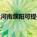 河南濮阳可提供红牌消毒柜维修服务地址在哪