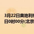 3月22日奥地利维也纳疫情最新消息-截至维也纳截至3月22日0时00分(北京时间）疫情数据统计